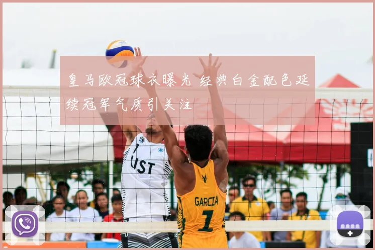 皇马欧冠球衣曝光 经典白金配色延续冠军气质引关注