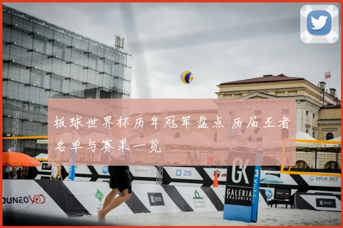 板球世界杯历年冠军盘点 历届王者名单与赛果一览