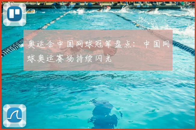 奥运会中国网球冠军盘点:中国网球奥运赛场持续闪光