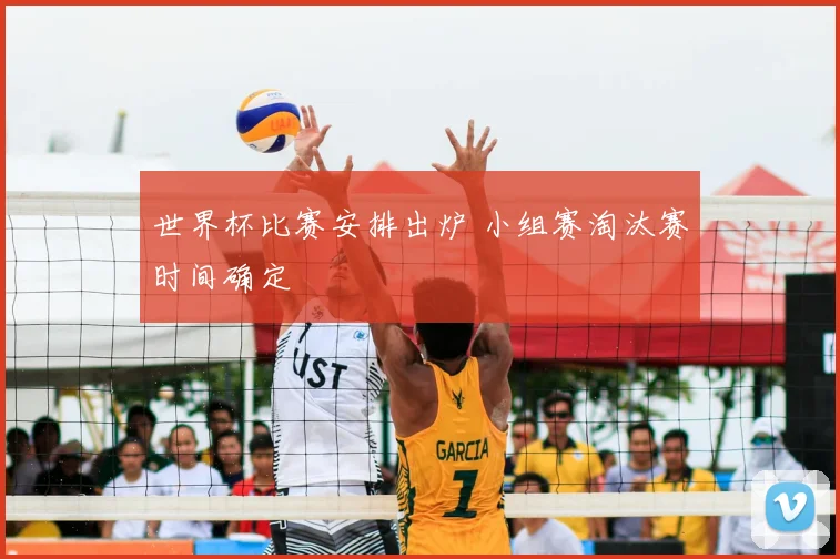 世界杯比赛安排出炉 小组赛淘汰赛时间确定