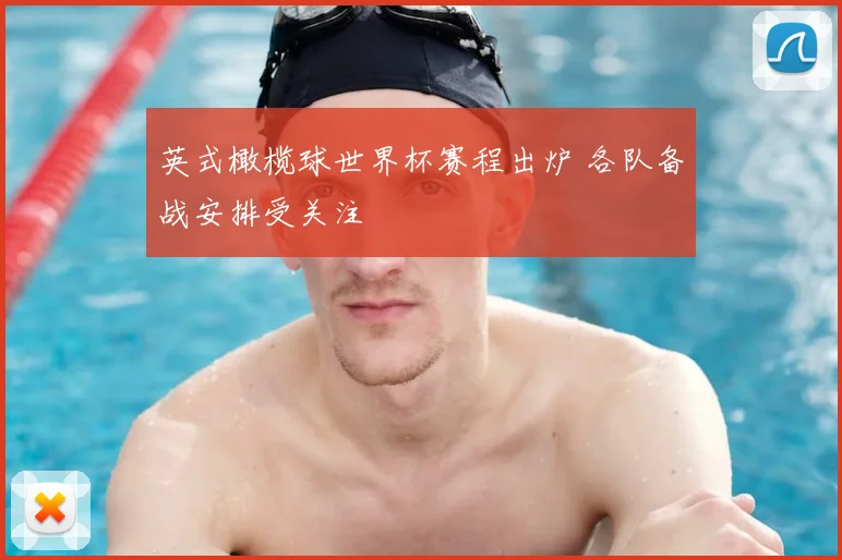 英式橄榄球世界杯赛程出炉 各队备战安排受关注