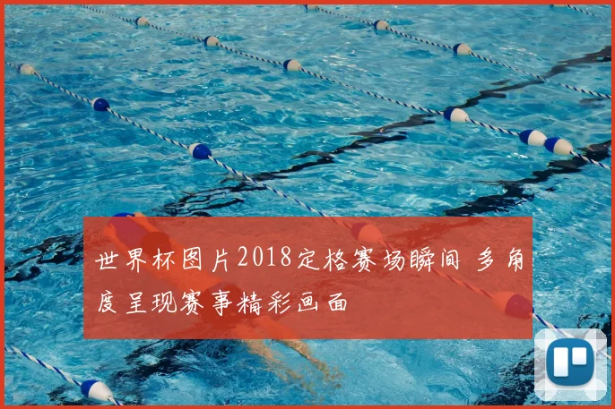 世界杯图片2018定格赛场瞬间 多角度呈现赛事精彩画面