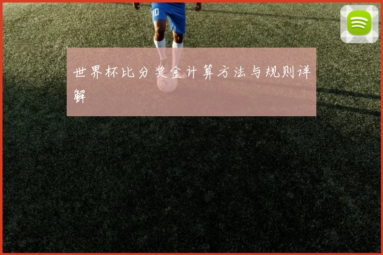 世界杯比分奖金计算方法与规则详解