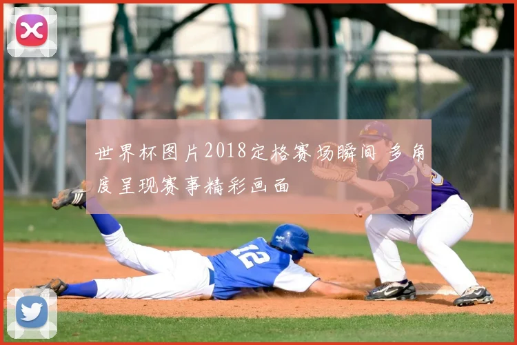 世界杯图片2018定格赛场瞬间 多角度呈现赛事精彩画面