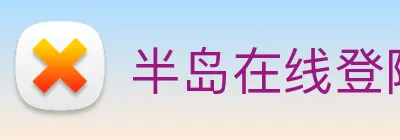 半岛在线登陆 Logo